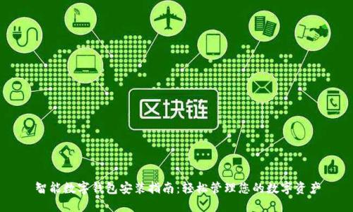 智能数字钱包安装指南：轻松管理您的数字资产