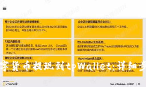 如何将交易所的数字货币提现到tpWallet：详细步骤与常见问题解答