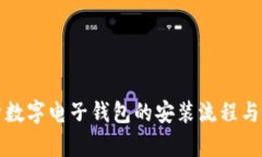 全面解析数字电子钱包的