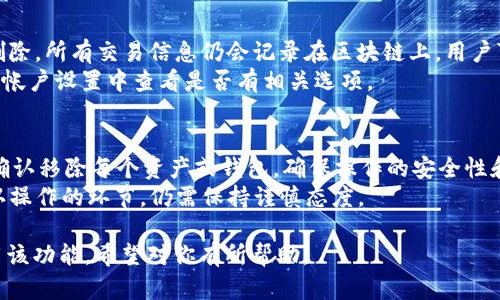 tpWallet里面移除什么意思

在现代数字货币和区块链技术的快速发展中，钱包的功能和用途越来越广泛。tpWallet作为一种数字资产管理工具，具有多个功能模块，其中“移除”功能是用户经常需要了解的。接下来，我将详细解释“tpWallet里面移除”的含义及相关内容。

一、tpWallet简介
tpWallet是一款集成多种数字资产管理、交易和转账功能的数字钱包应用。它支持多种主流数字货币如比特币、以太坊等，随着区块链技术的发展，数字钱包的使用也越来越普遍。
在tpWallet中，用户可以方便地查看和管理自己的数字资产，随时进行资金的转入和转出，同时也支持交易记录的查看，资产的安全存储等。tpWallet的用户界面友好，操作简单，非常适合新手用户和资深用户。

二、tpWallet中的“移除”功能解析
在tpWallet中，用户可能会遇到“移除”这一功能，简单来说，“移除”通常是指用户对自己钱包中某些资产或者功能进行删除或者取消的操作。
这一操作可能涉及到如下几个方面：
ol
listrong移除钱包:/strong 用户可以选择从tpWallet中移除某一个特定的钱包地址。这意味着用户不再通过tpWallet管理该钱包中的数字资产。/li
listrong移除资产:/strong 如果用户在tpWallet中添加了附加的资产或代币，可以选择将其移除，这表示用户不再管理该资产，但并不影响钱包的主链资产。/li
listrong移除交易记录:/strong 在某些情况下，用户可能希望隐藏某些交易记录，tpWallet也可能提供这一功能以保护用户隐私。/li
listrong移除链接或关联账号:/strong 用户也可能会希望移除与某些外部账户或支付方式的关联。/li
/ol

三、为什么要进行移除操作?
用户在tpWallet中进行移除操作，通常是出于以下几种考虑：
ol
listrong资产管理:/strong 随着数字货币的多样化，用户可能会购买多种不同的资产。在某些情况下，用户可能决定只保留某些特定的资产，因此需要将不再关注的资产移除。/li
listrong安全考虑:/strong 如果用户不再使用某个钱包或账户，移除可以降低安全隐患，防止不必要的丢失或被攻击的风险。/li
listrong性能:/strong 当钱包内资产或账户过多时，可能造成该钱包加载缓慢，通过移除不必要的项目，可以提升应用性能和用户体验。/li
listrong恢复初始设置:/strong 用户想要重新配置钱包，移除某些资产或账户可以帮助用户恢复初始设置，方便进行新的资产配置。/li
/ol

四、如何在tpWallet中进行移除操作?
进行移除操作的具体步骤如下：
ol
listrong打开tpWallet:/strong 启动tpWallet应用，并确保你已登录到你的账户。/li
listrong选择目标资产或钱包:/strong 在界面上找到需要移除的特定资产、地址或钱包。/li
listrong点击移除:/strong 通常在设定或管理选项中，能够找到移除或删除的按钮，点击进行确认。/li
listrong确认操作:/strong 系统可能会提示用户再次确认是否真的要进行移除，避免误操作。/li
/ol
完成以上步骤后，选择的资产或钱包将成功从tpWallet中移除。

五、移除操作的影响
在tpWallet中进行移除操作，用户应理解此操作的影响。例如，移除某些资产并不意味着这些资产已经消失，它们仍然可能存储在区块链上或者其他钱包中。但是，移除后，用户将无法通过tpWallet界面访问这些资产的管理和交易功能。

六、常见问题解答

h41. 移除操作会影响我的资产安全性吗?/h4
移除操作本身不会影响资产的安全性，因为资产仍然会存储在区块链上。但是，用户在移除操作之前，应该确保自己对钱包地址和私钥进行了妥善的备份，防止未来需要访问这些资产时无法恢复。
每一次移除资产或钱包的决定都应该谨慎考虑，确保无误的情况下再进行确认。否则，可能影响到用户整个资产的可访问性。

h42. 如果我误操作移除了某个钱包或资产，怎么恢复?/h4
如果用户在tpWallet中误操作移除了某个钱包或资产，恢复的方式取决于具体的情况：
ol
listrong恢复钱包:/strong 如果用户之前对钱包进行过备份，并且持有相关私钥或助记词，那么用户可以通过输入这些信息来重新导入钱包。/li
listrong恢复资产:/strong 如果用户移除了某个代币或资产的显示，而实际上它仍然保留在区块链上，用户可以通过添加新的资产来恢复其显示。/li
listrong联系客户支持:/strong 当用户遇到无法解决的问题，可以尝试联系tpWallet的客户支持团队以获得帮助。/li
/ol

h43. 移除功能是否会影响我的交易历史记录?/h4
在tpWallet中进行移除操作通常是针对钱包或资产的显示，并不会导致用户的交易历史记录被删除。所有交易信息仍会记录在区块链上，用户可以使用区块链浏览器进行查询。
然而，由于某些用户可能希望隐藏自己的交易记录，tpWallet可能提供这一功能，用户可以在个人帐户设置中查看是否有相关选项。

h44. 我可以同时移除多个钱包或资产吗?/h4
在tpWallet中，是否可以同时移除多个钱包或资产，依赖于应用的具体设计。通常，用户必须逐一确认移除每个资产或钱包，确保操作的安全性和可逆性。
用户在进行批量移除时，建议仔细核对每个项目，避免误操作。此操作可能提升用户效率，但在确认操作的环节，仍需保持谨慎态度。

这些内容基本涵盖了tpWallet中“移除”功能的相关信息和使用说明，帮助用户更好地理解和使用该功能。希望对你有所帮助。