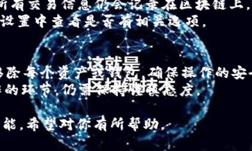 tpWallet里面移除什么意思

在现代数字货币和区块链技术的快速发展中，钱包的功能和用途越来越广泛。tpWallet作为一种数字资产管理工具，具有多个功能模块，其中“移除”功能是用户经常需要了解的。接下来，我将详细解释“tpWallet里面移除”的含义及相关内容。

一、tpWallet简介
tpWallet是一款集成多种数字资产管理、交易和转账功能的数字钱包应用。它支持多种主流数字货币如比特币、以太坊等，随着区块链技术的发展，数字钱包的使用也越来越普遍。
在tpWallet中，用户可以方便地查看和管理自己的数字资产，随时进行资金的转入和转出，同时也支持交易记录的查看，资产的安全存储等。tpWallet的用户界面友好，操作简单，非常适合新手用户和资深用户。

二、tpWallet中的“移除”功能解析
在tpWallet中，用户可能会遇到“移除”这一功能，简单来说，“移除”通常是指用户对自己钱包中某些资产或者功能进行删除或者取消的操作。
这一操作可能涉及到如下几个方面：
ol
listrong移除钱包:/strong 用户可以选择从tpWallet中移除某一个特定的钱包地址。这意味着用户不再通过tpWallet管理该钱包中的数字资产。/li
listrong移除资产:/strong 如果用户在tpWallet中添加了附加的资产或代币，可以选择将其移除，这表示用户不再管理该资产，但并不影响钱包的主链资产。/li
listrong移除交易记录:/strong 在某些情况下，用户可能希望隐藏某些交易记录，tpWallet也可能提供这一功能以保护用户隐私。/li
listrong移除链接或关联账号:/strong 用户也可能会希望移除与某些外部账户或支付方式的关联。/li
/ol

三、为什么要进行移除操作?
用户在tpWallet中进行移除操作，通常是出于以下几种考虑：
ol
listrong资产管理:/strong 随着数字货币的多样化，用户可能会购买多种不同的资产。在某些情况下，用户可能决定只保留某些特定的资产，因此需要将不再关注的资产移除。/li
listrong安全考虑:/strong 如果用户不再使用某个钱包或账户，移除可以降低安全隐患，防止不必要的丢失或被攻击的风险。/li
listrong性能:/strong 当钱包内资产或账户过多时，可能造成该钱包加载缓慢，通过移除不必要的项目，可以提升应用性能和用户体验。/li
listrong恢复初始设置:/strong 用户想要重新配置钱包，移除某些资产或账户可以帮助用户恢复初始设置，方便进行新的资产配置。/li
/ol

四、如何在tpWallet中进行移除操作?
进行移除操作的具体步骤如下：
ol
listrong打开tpWallet:/strong 启动tpWallet应用，并确保你已登录到你的账户。/li
listrong选择目标资产或钱包:/strong 在界面上找到需要移除的特定资产、地址或钱包。/li
listrong点击移除:/strong 通常在设定或管理选项中，能够找到移除或删除的按钮，点击进行确认。/li
listrong确认操作:/strong 系统可能会提示用户再次确认是否真的要进行移除，避免误操作。/li
/ol
完成以上步骤后，选择的资产或钱包将成功从tpWallet中移除。

五、移除操作的影响
在tpWallet中进行移除操作，用户应理解此操作的影响。例如，移除某些资产并不意味着这些资产已经消失，它们仍然可能存储在区块链上或者其他钱包中。但是，移除后，用户将无法通过tpWallet界面访问这些资产的管理和交易功能。

六、常见问题解答

h41. 移除操作会影响我的资产安全性吗?/h4
移除操作本身不会影响资产的安全性，因为资产仍然会存储在区块链上。但是，用户在移除操作之前，应该确保自己对钱包地址和私钥进行了妥善的备份，防止未来需要访问这些资产时无法恢复。
每一次移除资产或钱包的决定都应该谨慎考虑，确保无误的情况下再进行确认。否则，可能影响到用户整个资产的可访问性。

h42. 如果我误操作移除了某个钱包或资产，怎么恢复?/h4
如果用户在tpWallet中误操作移除了某个钱包或资产，恢复的方式取决于具体的情况：
ol
listrong恢复钱包:/strong 如果用户之前对钱包进行过备份，并且持有相关私钥或助记词，那么用户可以通过输入这些信息来重新导入钱包。/li
listrong恢复资产:/strong 如果用户移除了某个代币或资产的显示，而实际上它仍然保留在区块链上，用户可以通过添加新的资产来恢复其显示。/li
listrong联系客户支持:/strong 当用户遇到无法解决的问题，可以尝试联系tpWallet的客户支持团队以获得帮助。/li
/ol

h43. 移除功能是否会影响我的交易历史记录?/h4
在tpWallet中进行移除操作通常是针对钱包或资产的显示，并不会导致用户的交易历史记录被删除。所有交易信息仍会记录在区块链上，用户可以使用区块链浏览器进行查询。
然而，由于某些用户可能希望隐藏自己的交易记录，tpWallet可能提供这一功能，用户可以在个人帐户设置中查看是否有相关选项。

h44. 我可以同时移除多个钱包或资产吗?/h4
在tpWallet中，是否可以同时移除多个钱包或资产，依赖于应用的具体设计。通常，用户必须逐一确认移除每个资产或钱包，确保操作的安全性和可逆性。
用户在进行批量移除时，建议仔细核对每个项目，避免误操作。此操作可能提升用户效率，但在确认操作的环节，仍需保持谨慎态度。

这些内容基本涵盖了tpWallet中“移除”功能的相关信息和使用说明，帮助用户更好地理解和使用该功能。希望对你有所帮助。