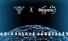 数字人民币钱包统计表：