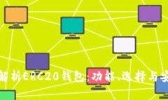 全面解析ERC20钱包：功能、
