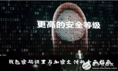 钱包密码设置与加密支付