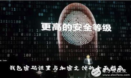 钱包密码设置与加密支付的全面指南
