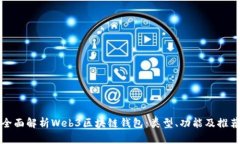 全面解析Web3区块链钱包：