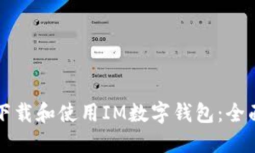 如何下载和使用IM数字钱包：全面指南