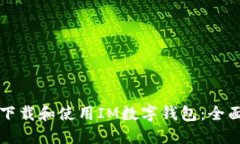 如何下载和使用IM数字钱包