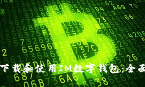 如何下载和使用IM数字钱包：全面指南