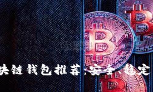 2023年最佳区块链钱包推荐：安全、稳定与多功能的选择