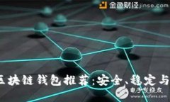 2023年最佳区块链钱包推荐