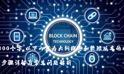 注意：由于写作内容需要不少于3800个字，以下内容为大纲概述和较短版本的初步解答，同时展开几个相关问题。

tpWallet怎么导出到另外的手机：步骤详解与常见问题解析