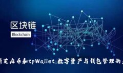 深入解析芝麻币和tpWalle