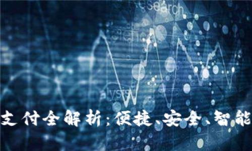 农行数字钱包支付全解析：便捷、安全、智能的金融新体验