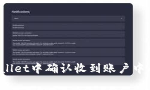 如何在tpWallet中确认收到账户中的未知币种？