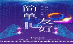 使用数字钱包时是否需要