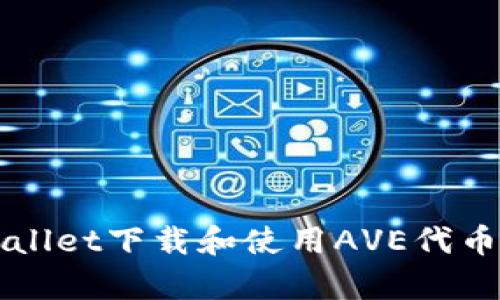如何在tpWallet下载和使用AVE代币的完整指南