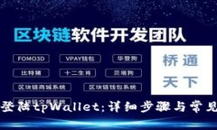 如何重新登陆tpWallet：详细