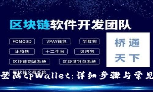 如何重新登陆tpWallet：详细步骤与常见问题解析