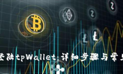 如何重新登陆tpWallet：详细步骤与常见问题解析