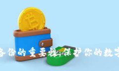数字钱包备份的重要性：