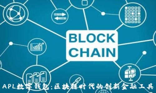   
APL数字钱包：区块链时代的创新金融工具
