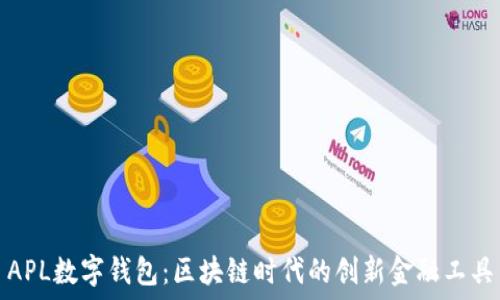   
APL数字钱包：区块链时代的创新金融工具