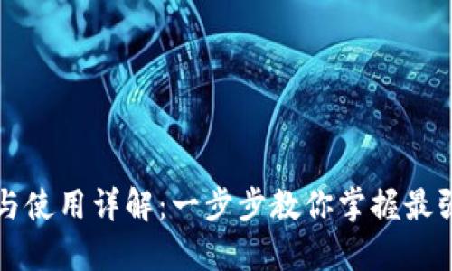 tpWallet下载与使用详解：一步步教你掌握最强数字货币钱包