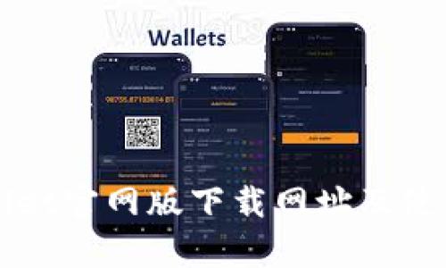 tpWallet官网版下载网址及使用指南