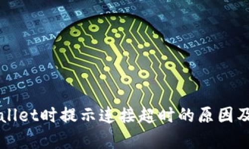 创建tpWallet时提示连接超时的原因及解决方法