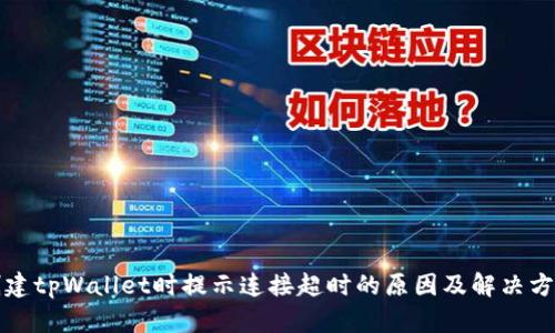 创建tpWallet时提示连接超时的原因及解决方法
