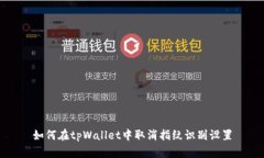 如何在tpWallet中取消指纹识