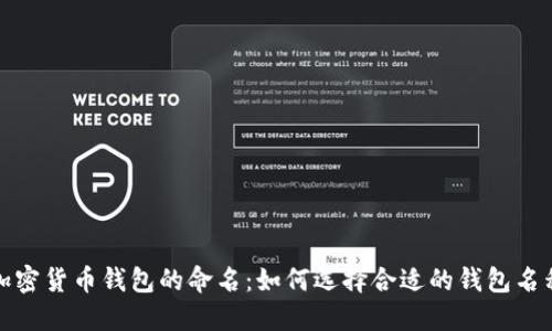 加密货币钱包的命名：如何选择合适的钱包名称