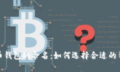 加密货币钱包的命名：如