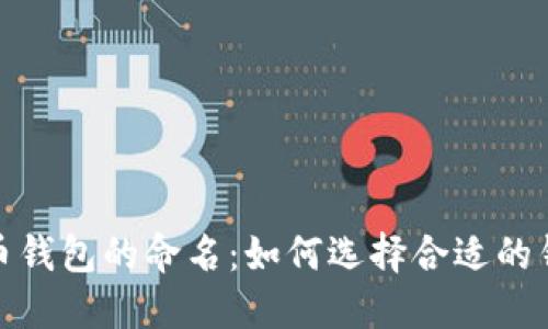 加密货币钱包的命名：如何选择合适的钱包名称