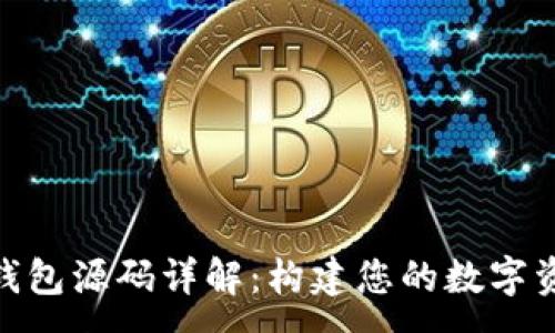 :
PHP区块链钱包源码详解：构建您的数字资产交易平台