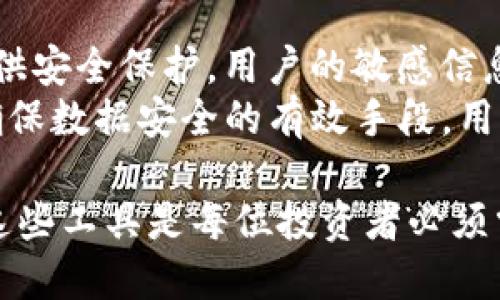 tiaoti如何通过tpWallet连接查看挖矿收益/tiaoti
tpWallet, 挖矿收益, 区块链, 数字资产/guanjianci

在数字货币的世界里，挖矿是一种获取新币及交易费的方式，而使用钱包软件浏览和管理矿工的收益则显得尤为重要。近来，tpWallet因其用户友好的界面和强大的功能而备受关注。但很多新用户对于如何通过tpWallet来连接及查看挖矿收益仍然感到困惑。本文将详细介绍tpWallet的使用方法，以及与挖矿收益相关的各种重要信息，帮助用户更好地理解这一过程。

tpWallet简介
tpWallet是一款多链数字资产数字钱包，支持管理多种类型的加密货币。与一些传统钱包不同，tpWallet不仅仅是存储和发送货币的工具，它还具备查看挖矿收益、管理数字资产及进行去中心化金融（DeFi）投资等功能。借助tpWallet，用户不仅可以轻松监控其挖矿收益，还能便捷地进行交易。

如何下载与安装tpWallet
首先，用户需要从官方网站下载tpWallet客户端。支持多种操作系统，包括Windows、macOS和移动设备的应用程序。在下载完成后，按照指示进行安装，并创建新的钱包账户。在创建钱包时，系统将引导用户生成助记词，并提供安全提示，确保用户的数据安全。

连接矿池与查看挖矿收益
一旦账户设置完成，用户需要连接到相应的矿池。你可以在矿池的官方网站上找到连接方式，通常是通过输入矿工地址或者选择相应的矿池来实现。连接成功后，tpWallet便会自动同步你的挖矿收益数据。在tpWallet的界面上，可以找到“矿工收益”或“挖矿统计”等功能选项，点击后你将能够查看详细的收益信息。

挖矿收益的计算方法
挖矿收益的计算涉及多个因素，包括矿池的费用、区块奖励以及网络的整体算力等。用户在使用tpWallet查看收益时，通常会看到实时更新的收益数据。这些数据通常会通过区块链的透明性，使得用户能够清楚了解自己的挖矿成效。

挖矿的风险与管理
虽然挖矿收益颇具吸引力，但用户也需要了解挖矿过程中的潜在风险。这包括但不限于市场波动、矿池安全问题及相关的电力和硬件成本等。在使用tpWallet进行挖矿时，合理管理投资和使用的资源至关重要。

相关问题解析

问题1：tpWallet支持哪些挖矿算法？
tpWallet支持多种不同的挖矿算法，这使得用户能够根据自身硬件的配置和喜好选择适合自己的挖矿类型。不同的算法具有不同的特点与需求，例如常见的SHA-256、Scrypt、Ethash等。每种算法在挖矿效率、电力消耗及设备兼容性等方面都有所不同。
在选择挖矿算法时，用户首先需要评估自己的硬件设备。某些算法需要更强大的处理器和显卡，因此用户需根据自己的设备性能进行判断。此外，用户还需了解各挖矿算法的难度和市场状况。如有必要，用户可在tpWallet内加入不同算法的矿池，以便获取多元化的收益。

问题2：tpWallet如何进行资产管理？
除了查看挖矿收益，tpWallet还提供了资产管理功能，允许用户有效管理各种数字资产。用户可以在钱包中查看各类加密货币的余额及交易历史，通过支持多链钱包的功能实现各类资产的安全存储。
资产管理的关键在于数据的安全与备份。tpWallet提供了备份恢复的选项，建议用户定期备份助记词和私钥。用户可以在设置页面找到相关选项，确保在任何情况下都能够恢复钱包。同时，tpWallet还具备一定的安全保护措施，例如多重验证和加密功能，确保用户资产安全不被损失。

问题3：如何选择合适的矿池？
矿池的选择对于挖矿收益至关重要。用户需要考虑矿池的算力、费用和声誉等多方面因素。一个好的矿池不仅能够提供稳定的收益，还能保证透明度和安全性。
首先，用户可以选择一些知名的矿池，这些矿池通常会拥有较大的算力和用户基础，从而确保收益的稳定性。其次，矿池的费用结构也是个重要考虑因素，用户应选择收费相对合理且提供良好服务的矿池。同时，用户可参考社区对于各矿池的评价，在tpWallet论坛或相关的社交媒体上查找矿池的实际用户反馈，确保选择一个值得信赖的矿池。

问题4：tpWallet在数据安全上有哪些措施？
tpWallet在数据安全上拥有一系列的防护措施。这些措施不仅涉及用户的资产安全，还包括对用户隐私的保护。tpWallet采用先进的加密技术，为用户的私钥和助记词提供安全保护。用户的敏感信息不会在服务器上存储，避免了黑客攻击后的数据泄露风险。
此外，tpWallet还提供多重验证选项，用户可以开启2FA（双重验证）来增强安全性。即使恶意软件入侵，用户的资产仍会被保护。此外，定期更新应用程序和操作系统也是确保数据安全的有效手段，用户应养成良好的安全习惯。

综上所述，tpWallet是一款强大的数字资产管理工具，通过合理的使用，用户可以获得稳定的挖矿收益，并有效地管理自己的资产。在数字货币兴起的今天，学会如何利用这些工具是每位投资者必须掌握的技能。