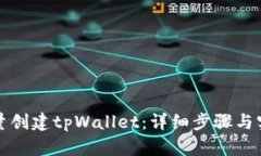 如何批量创建tpWallet：详细