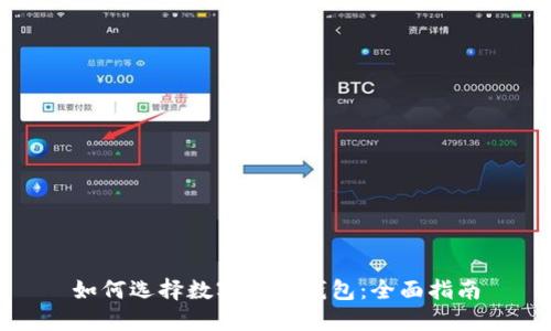 如何选择数字货币钱包：全面指南