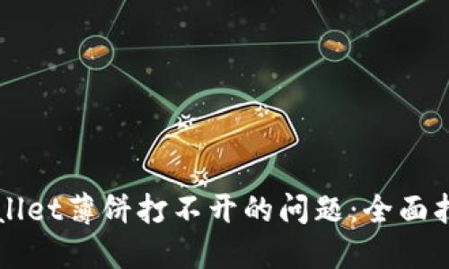 解决TPWallet薄饼打不开的问题：全面指南与技巧