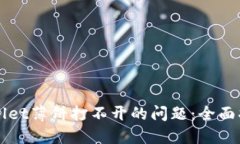 解决TPWallet薄饼打不开的问