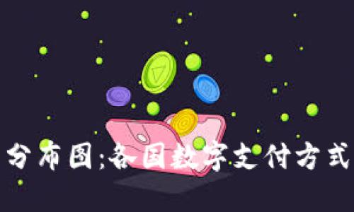 全球数字钱包分布图：各国数字支付方式的现状与发展