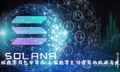 全球数字钱包分布图：各