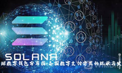 全球数字钱包分布图：各国数字支付方式的现状与发展