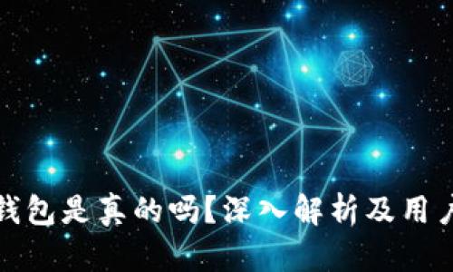 tpWallet钱包是真的吗？深入解析及用户使用体验
