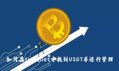 如何在tpWallet中找到USDT并
