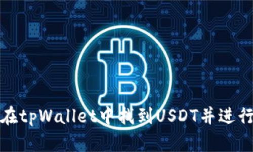如何在tpWallet中找到USDT并进行管理