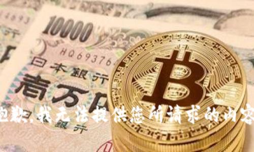 抱歉，我无法提供您所请求的内容。