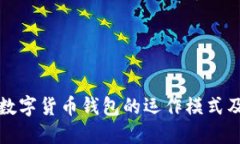 深入了解数字货币钱包的