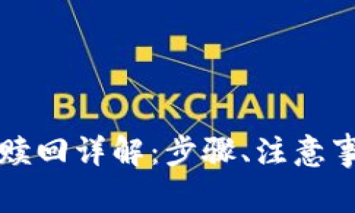 tpWallet抵押赎回详解：步骤、注意事项与常见问题
